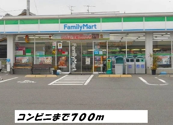 ファミリーマートまで700m