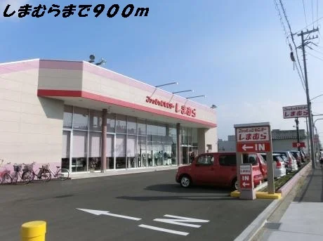 しまむらまで900m