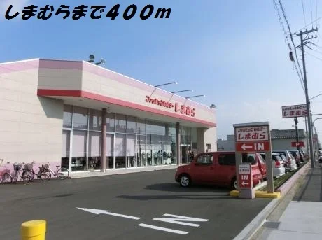 しまむらまで400m