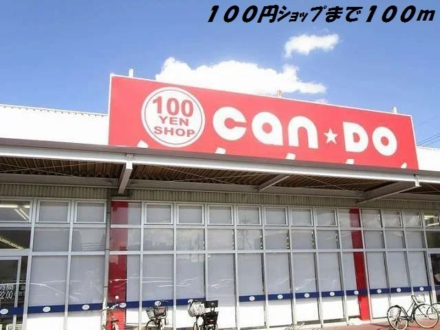 キャンドゥまで100m