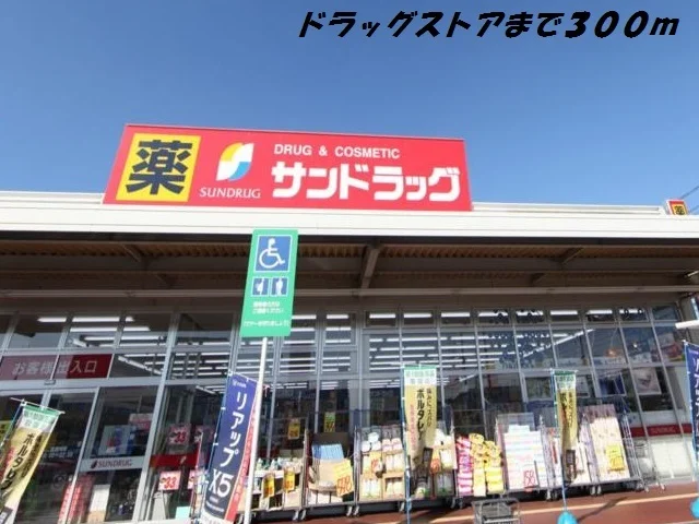 サンドラッグまで300m