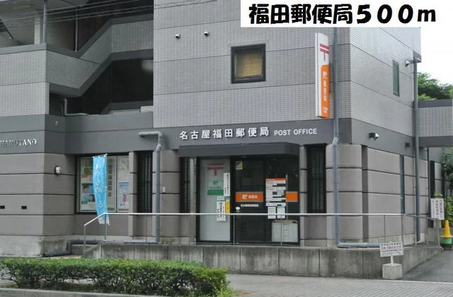 名古屋福田郵便局まで500m