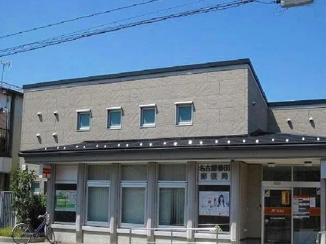 名古屋春田郵便局まで750m