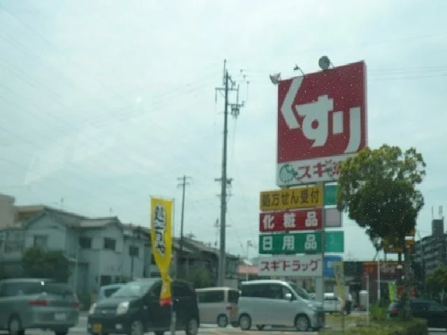 スギ薬局まで650m