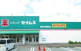 ドラッグセイムス松阪学園前店まで2100m