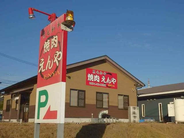 焼肉えんやまで650m