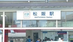 近鉄松阪駅まで1900m