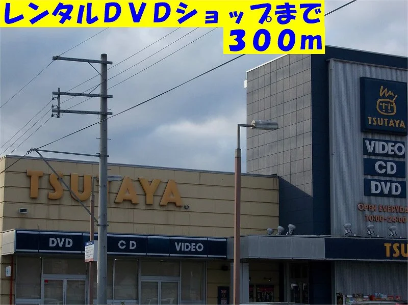 TSUTAYAまで300m