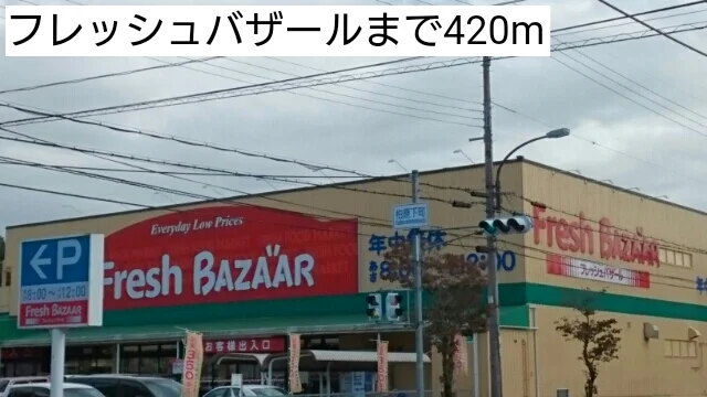 フレッシュバザールまで420m