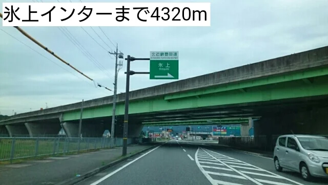 氷上インターまで4320m