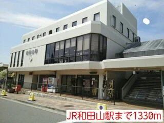 JR和田山駅まで1330m