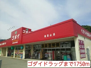 ゴダイドラッグまで1750m