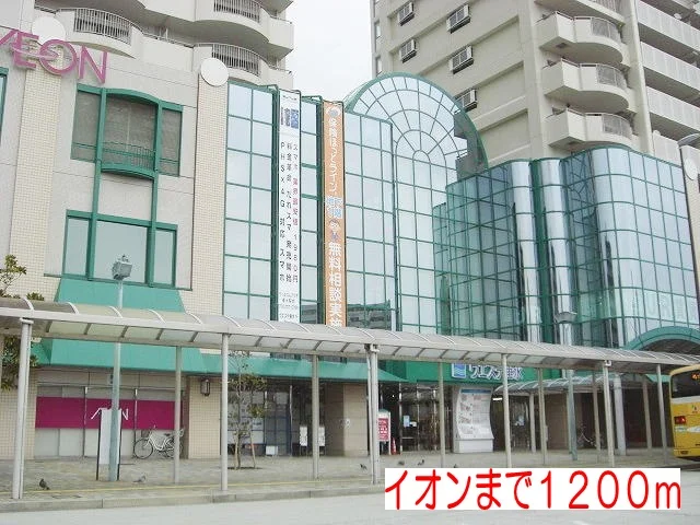 イオンまで1200m