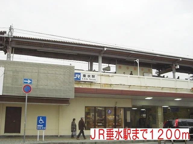 ＪＲ垂水駅まで1200m