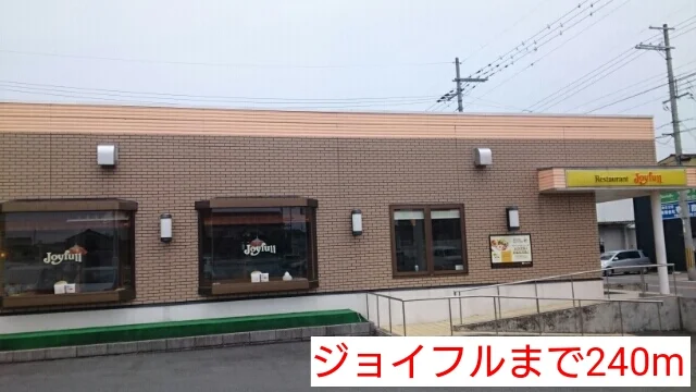 ジョイフルまで240m