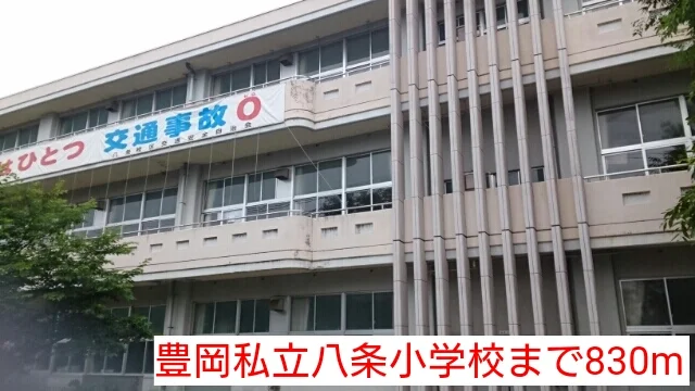 豊岡私立八条小学校まで830m