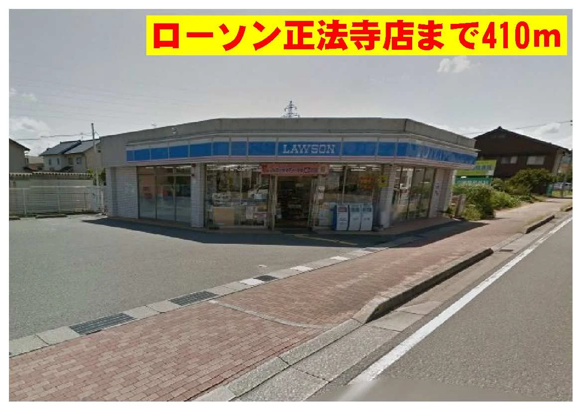 ローソン正法寺店まで410m