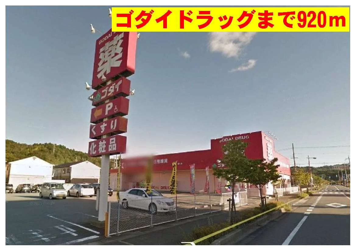 ゴダイまで920m