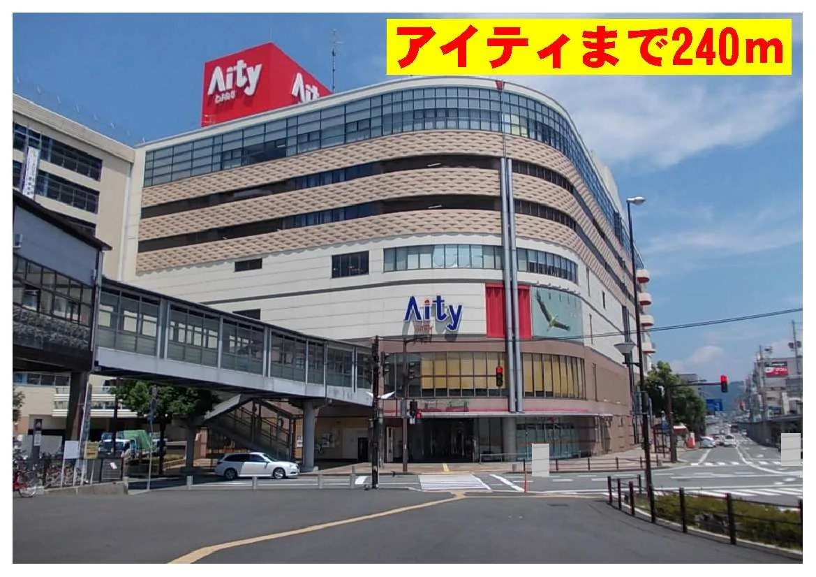 アイティまで240m