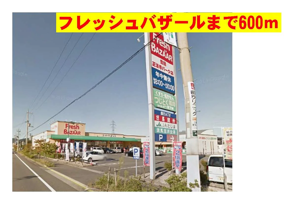 フレッシュバザール正法寺まで600m
