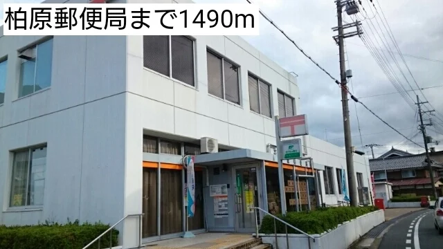 柏原郵便局まで1490m