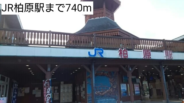 JR柏原駅まで740m