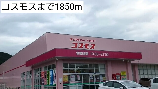 コスモスまで1850m