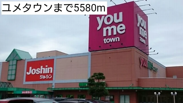 ユメタウンまで5580m