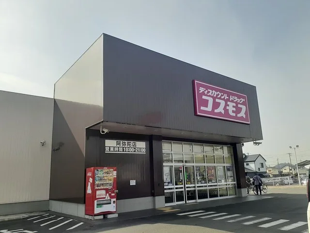 コスモス阿弥陀店まで550m