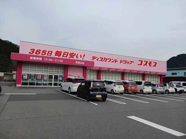 ドラッグストアコスモス和田山店まで1416m