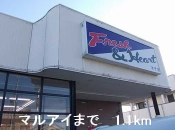 マルアイまで1100m