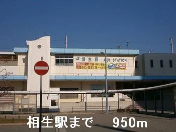 相生駅まで950m