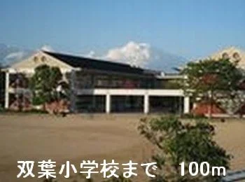 双葉小学校まで100m