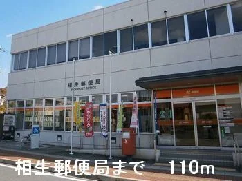 相生郵便局まで110m