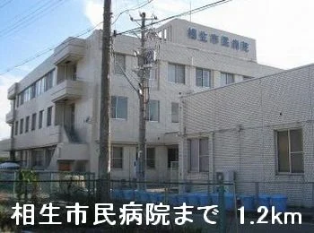 相生市民病院まで1200m