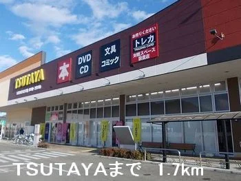 TSUTAYAまで1700m