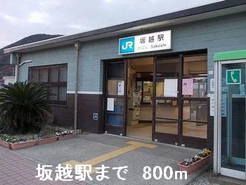 坂越駅まで800m