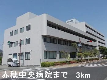 赤穂中央病院まで3000m