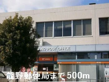 龍野郵便局まで500m