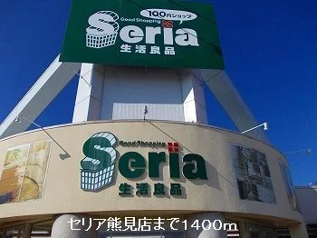 セリア熊見店まで1400m