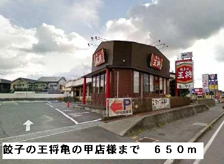 餃子の王将亀の甲店様まで650m