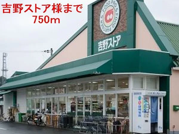 吉野ストア様まで750m