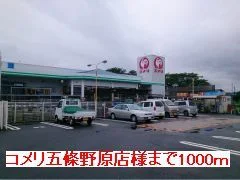 コメリ五條野原店様まで1000m