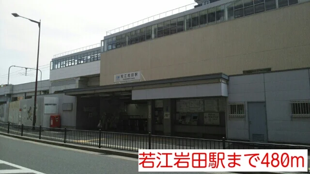 若江岩田駅まで480m
