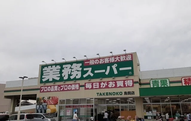 業務用スーパー鳥飼店様まで1100m