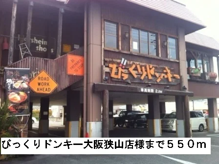 びっくりドンキー大阪狭山店様まで550m