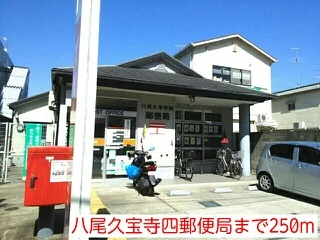 八尾久宝寺四郵便局まで250m