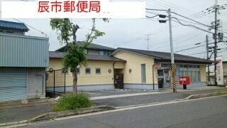 辰市郵便局まで1150m