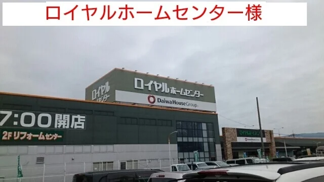 ロイヤルホームセンターまで410m
