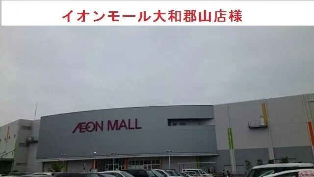 イオンモール大和郡山店まで1320m